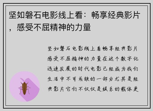 坚如磐石电影线上看：畅享经典影片，感受不屈精神的力量