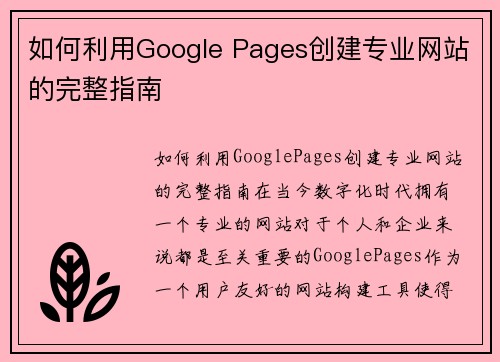 如何利用Google Pages创建专业网站的完整指南