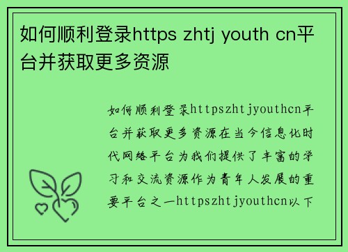 如何顺利登录https zhtj youth cn平台并获取更多资源